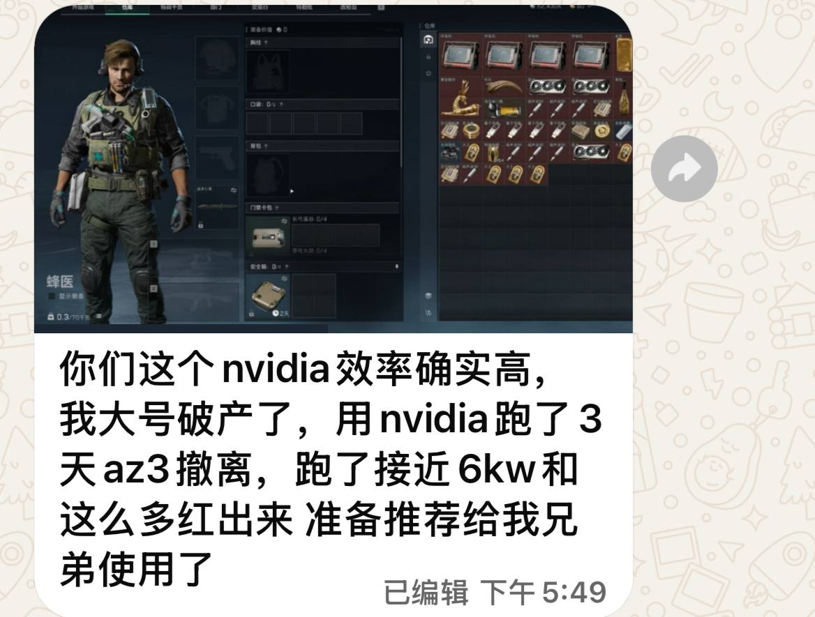 客户聊天反馈:使用 Nvidia 跑了 3 天 AZ3 撤离,获得接近 6000 万及多件红色物品,并表示准备推荐给朋友;文字保留原样